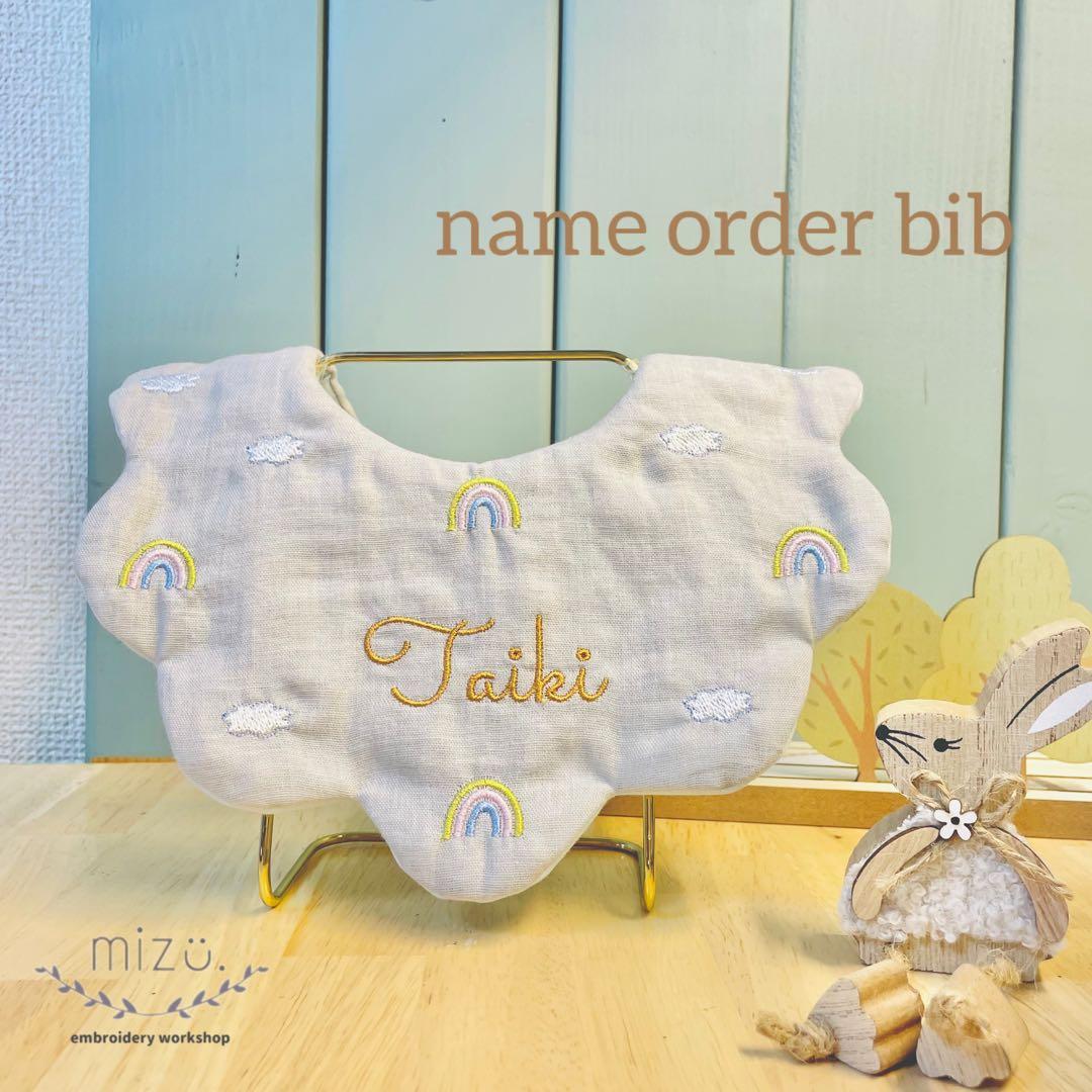 名入れ刺繍　もくもくスタイ《にじ》