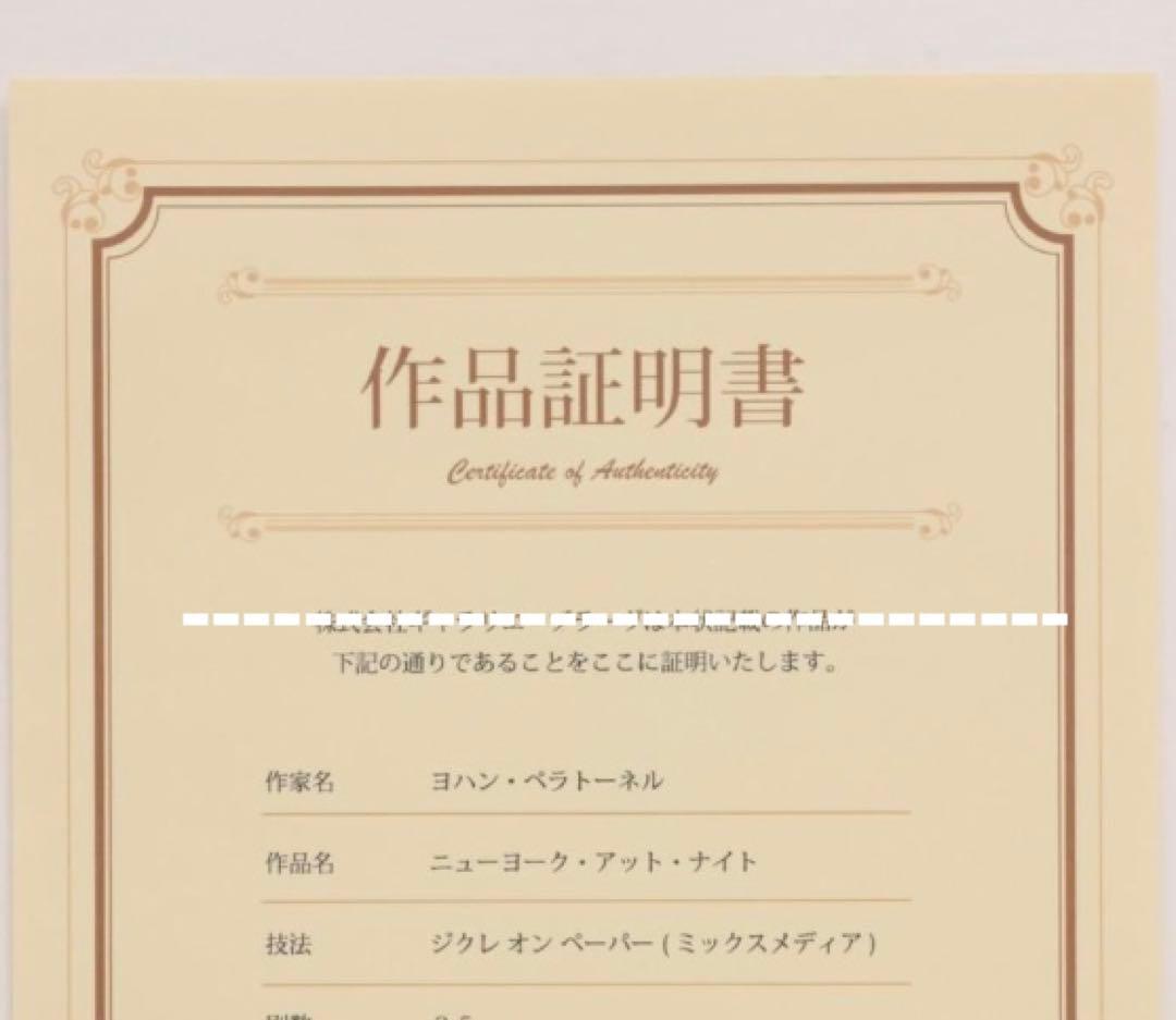 k*a様 ヨハン・ペラトーネル 紙 ミクストメディア版画 「ニューヨーク・アット