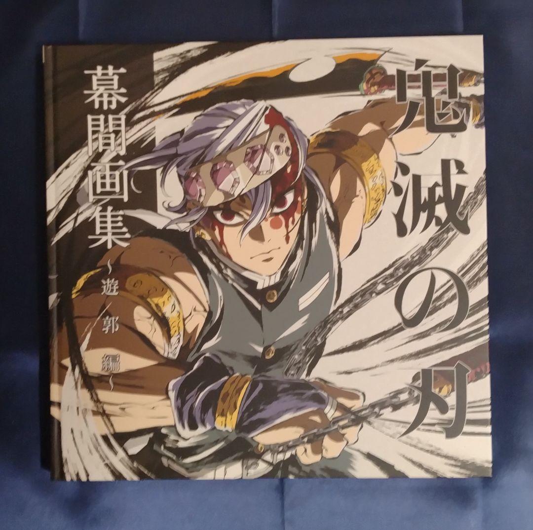 鬼滅の刃 「遊郭編」「無限列車編」 幕間画集