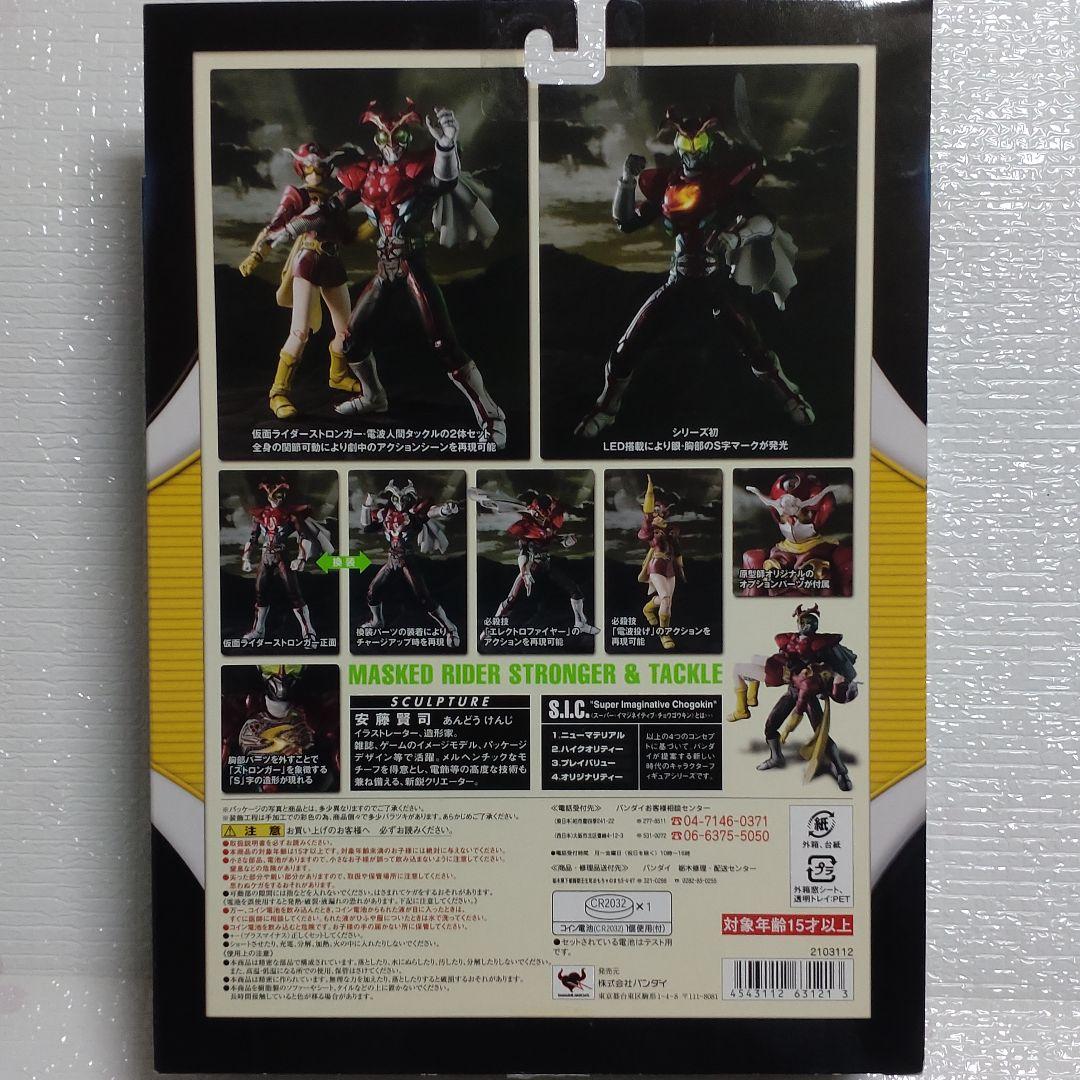 S.I.C.仮面ライダーストロンガー＆電波人間タックル