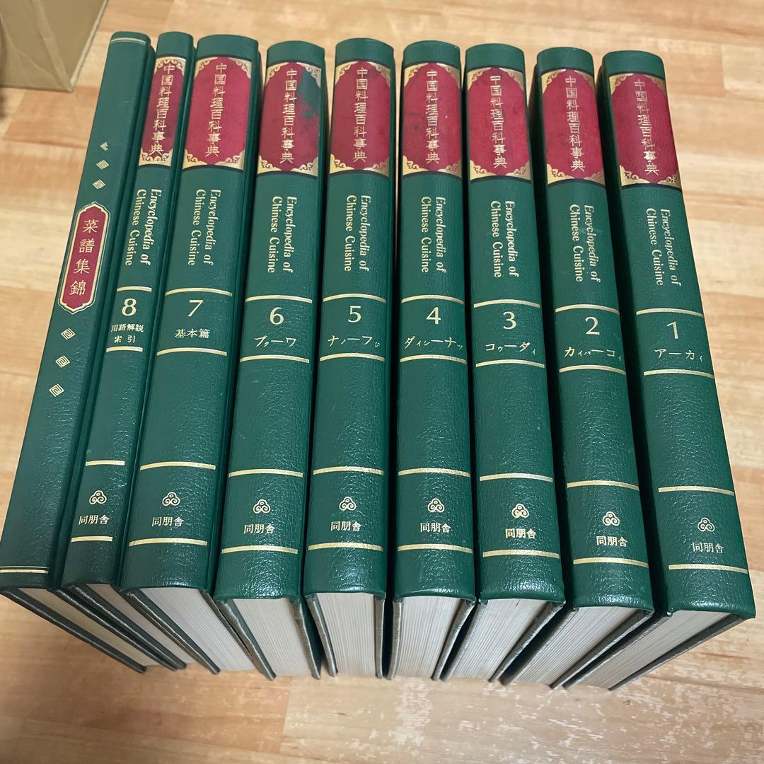 中国料理百科事典 全巻　全8冊　菜譜集錦