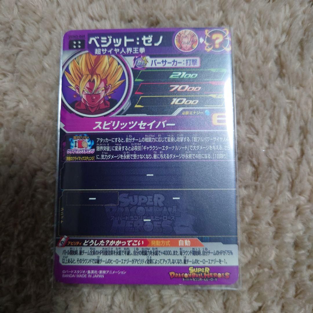 ベジットゼノ　セット　スピリッツセイバー　UGM3−068 PCS18−07