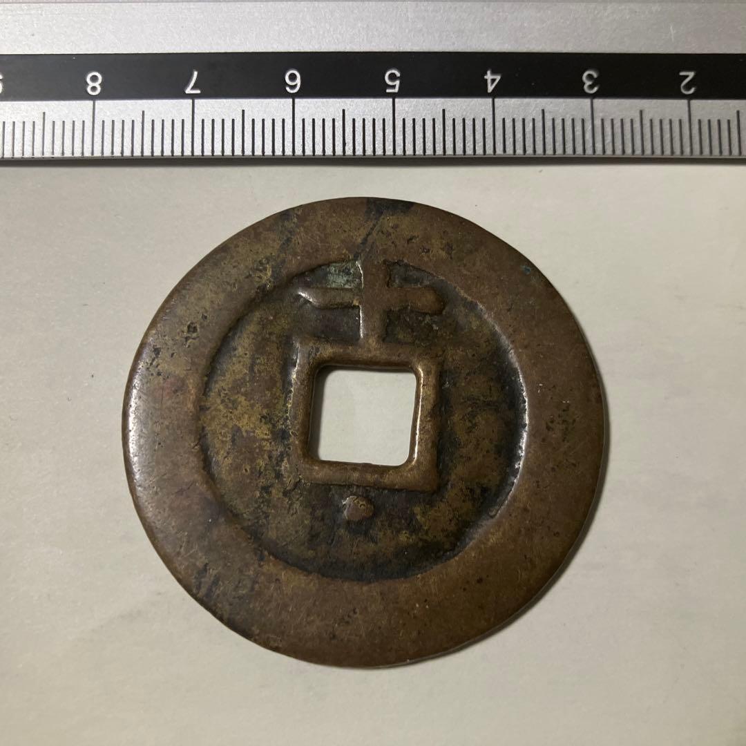 古銭　中国古銭　咸豊重寶　乾隆通宝　康熙通宝　天啓通宝　まとめ