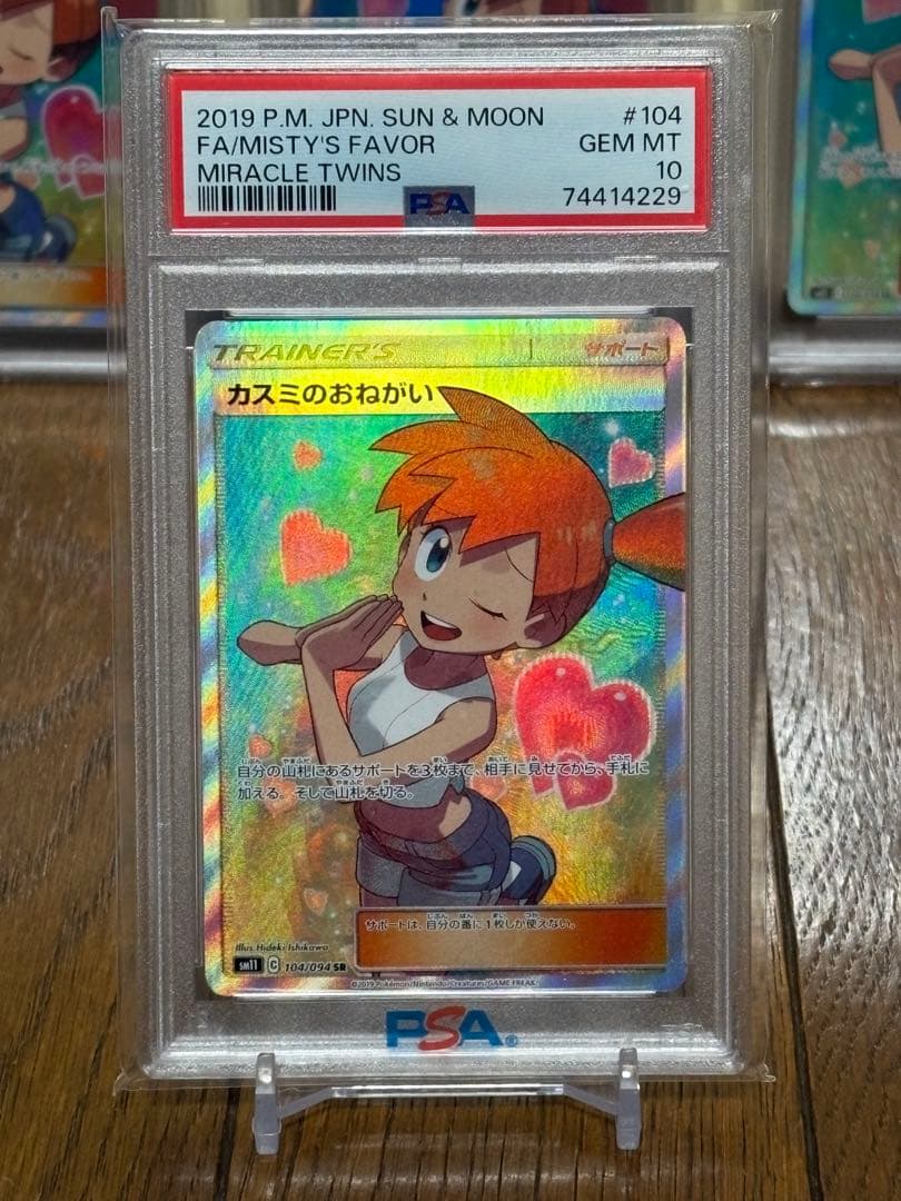 psa10 カスミのおねがい SR ③