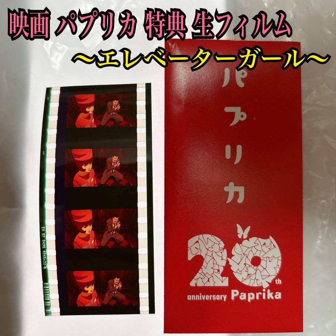 t*k様 映画 パプリカ 4Kリマスター版 リバイバル上映 入場者特典 生フィル