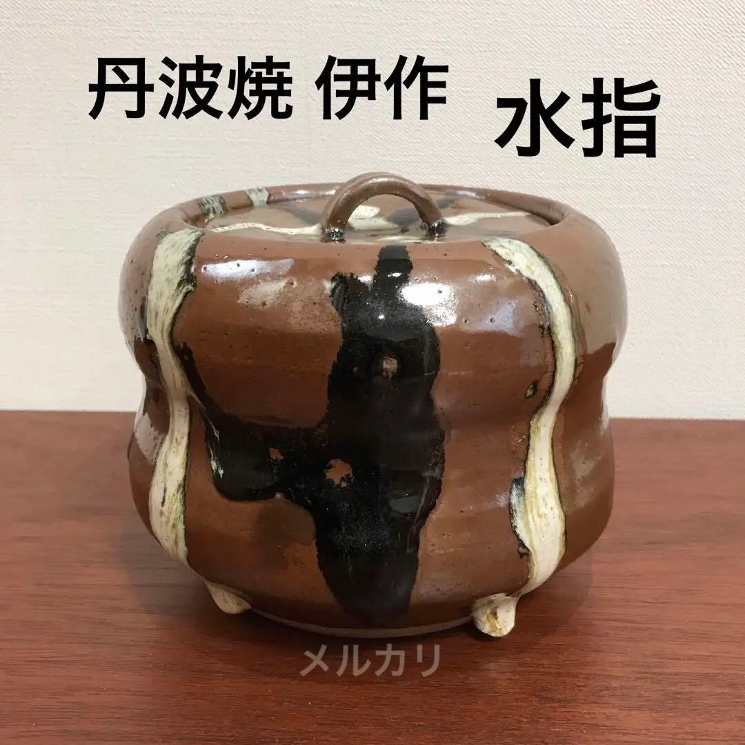 茶道具　煎茶　丹波焼　市野伊作　水指