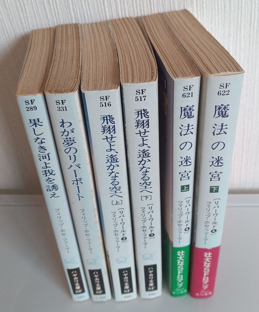 リバーワールドシリーズ 全6巻 フィリップ・ホセ・ファーマー　ハヤカワ文庫SF