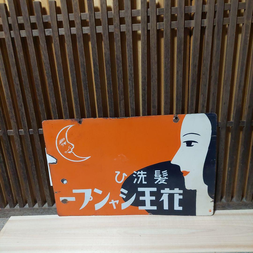 ホーロー看板、琺瑯看板、看板