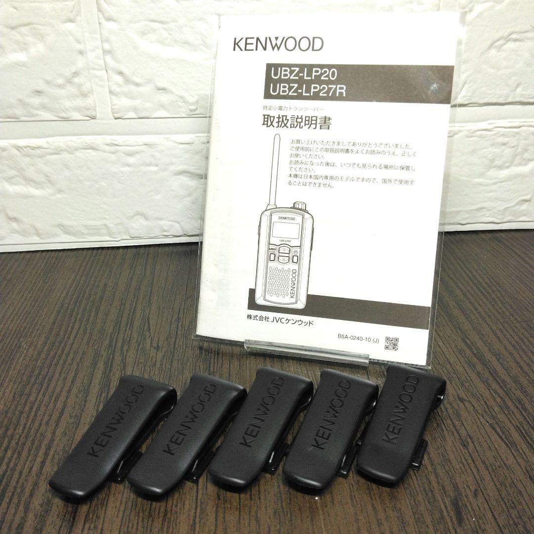 程度良好★KENWOOD UBZ-LP20 特定小電力トランシーバー