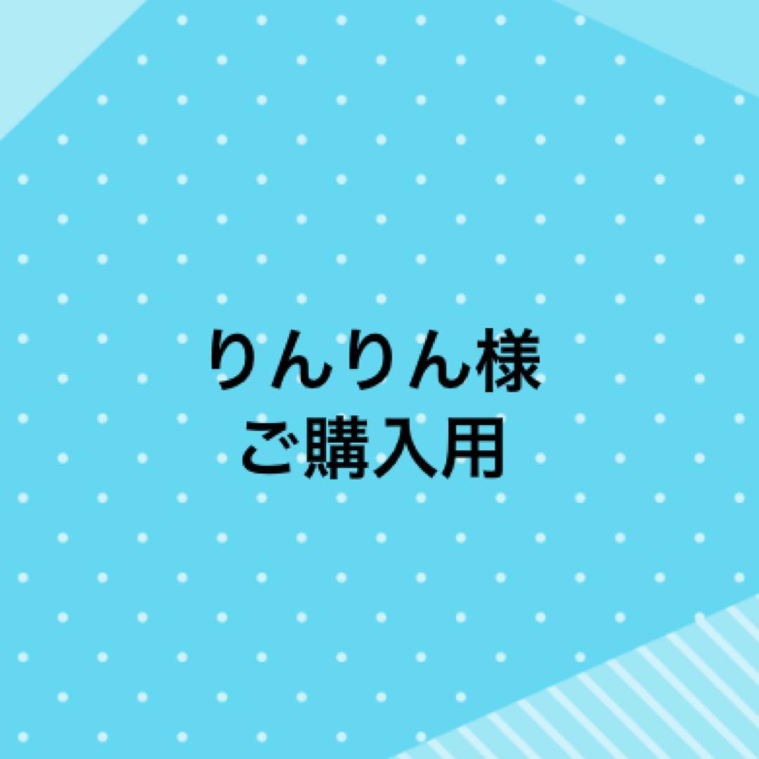 りんりん様、ご購入用