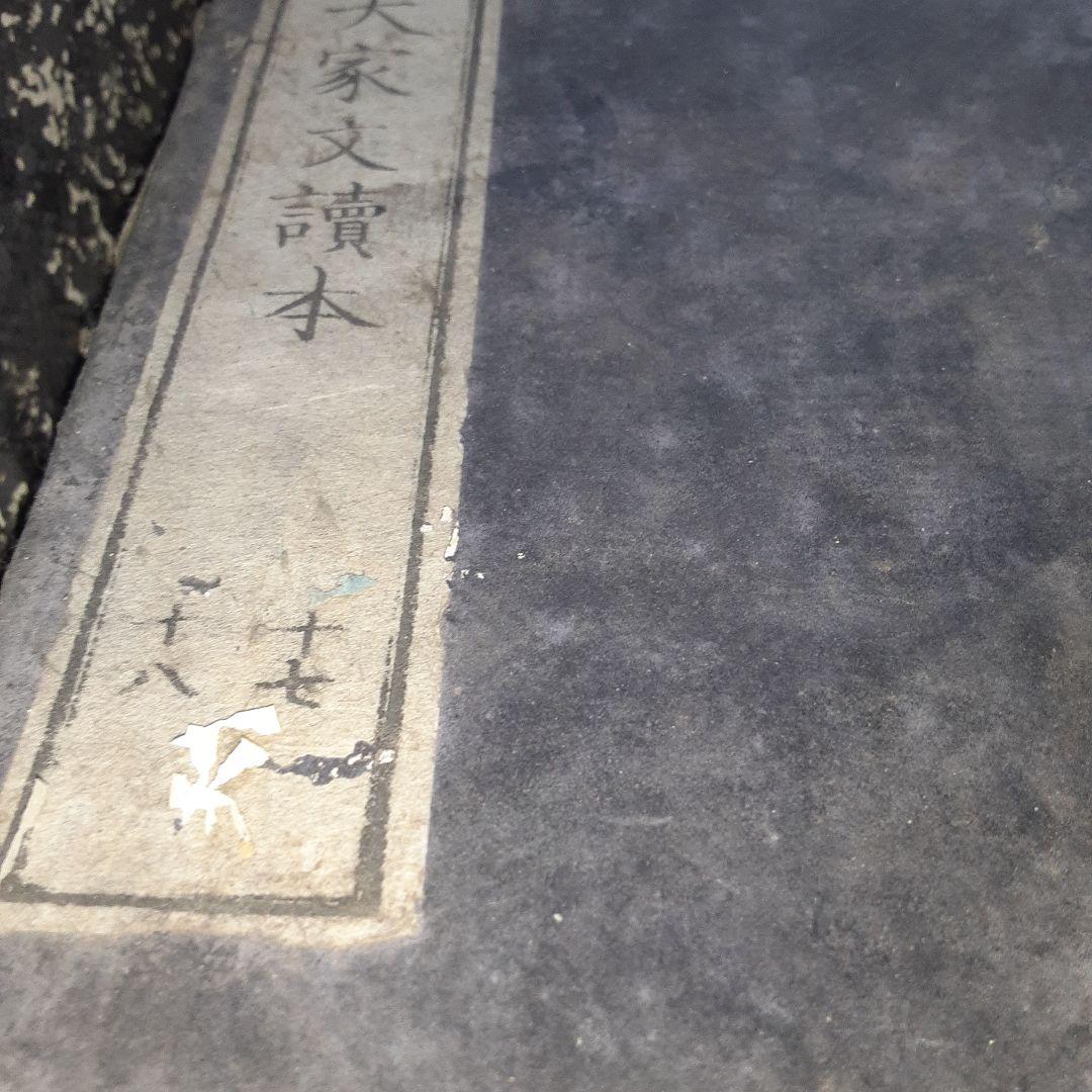 増評　八大家文読本　江戸時代