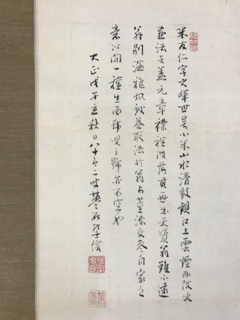 真作/三好藍石/米法山水画賛/山水図/掛軸☆宝船☆AE-405