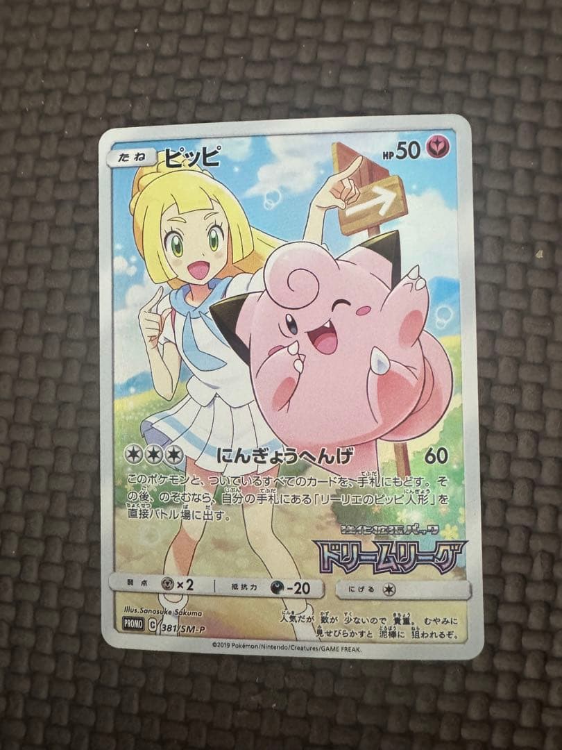 ピッピ（ドリームリーグ）　PROMO 381/SM-P リーリエ-プロモ