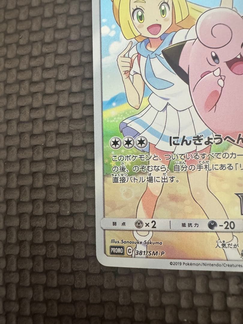 ピッピ（ドリームリーグ）　PROMO 381/SM-P リーリエ-プロモ