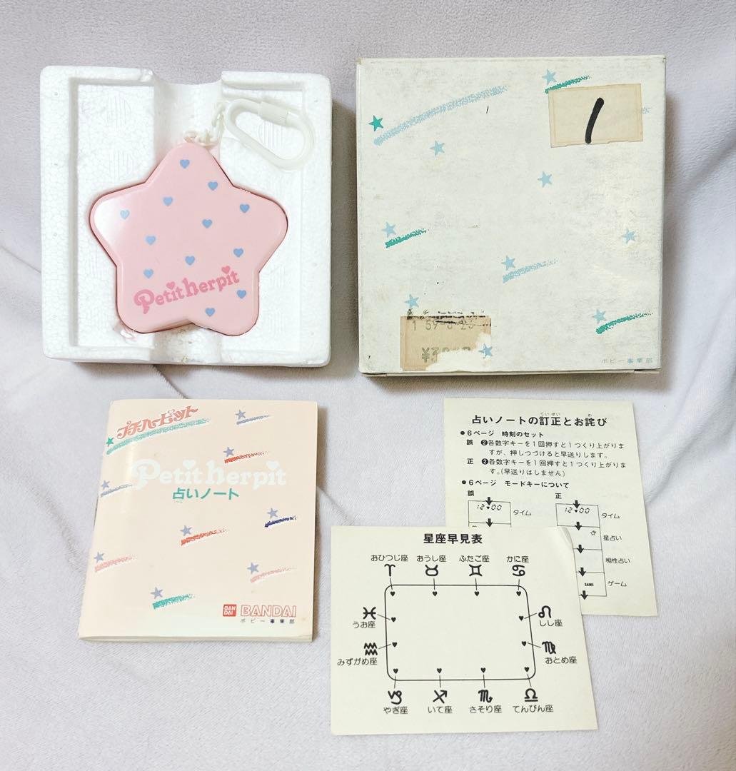 占い　Petit Herpit プチハーピット　BANDAI 1984年　レア