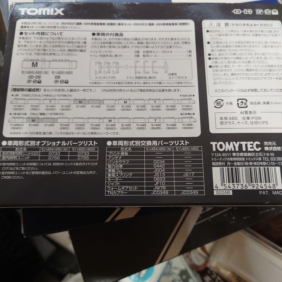 TOMIX 92454 485系 （初期形）増結セット (M)　ボンネット形用