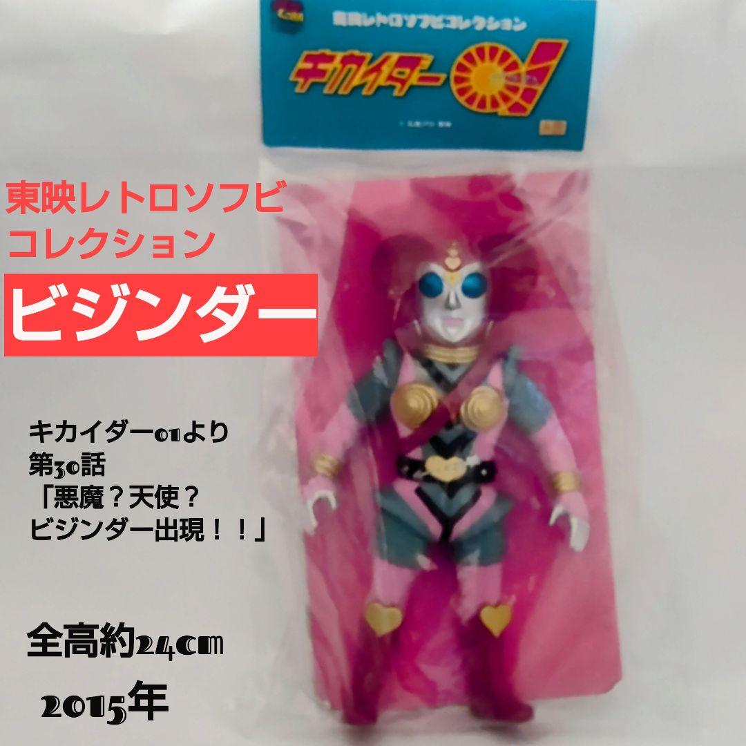 ビジンダーとマリ 東映レトロソフビコレクション2体セット