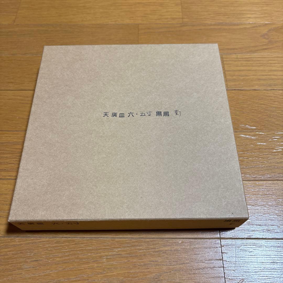 赤木明登さん作　天廣皿6.5寸黒菊