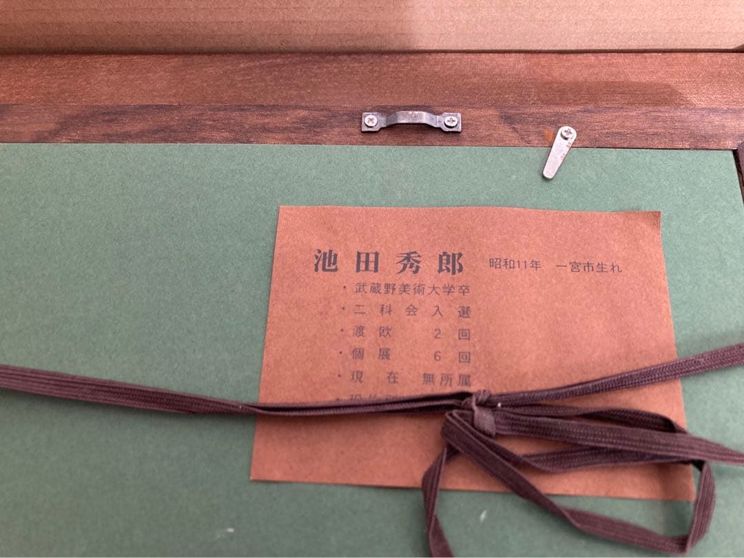 【絵画】池田秀郎　花　静物