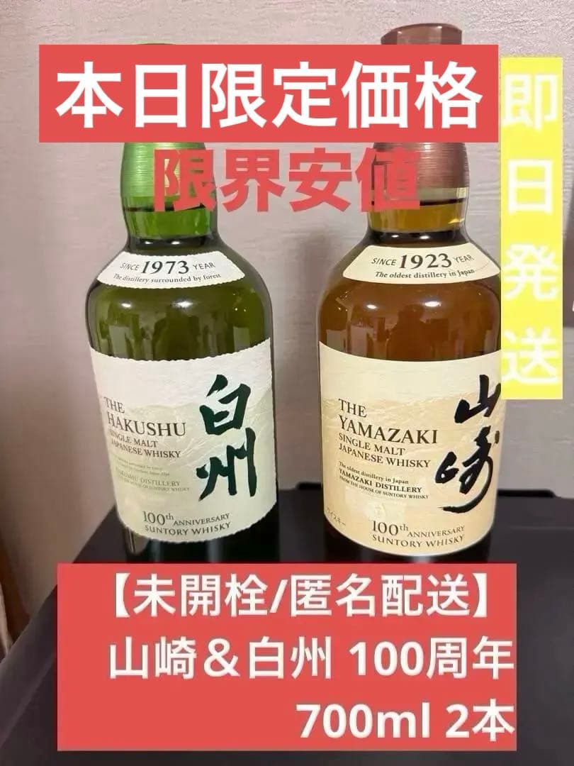 【未開栓/匿名配送】山崎＆白州 100周年 700ml 2本