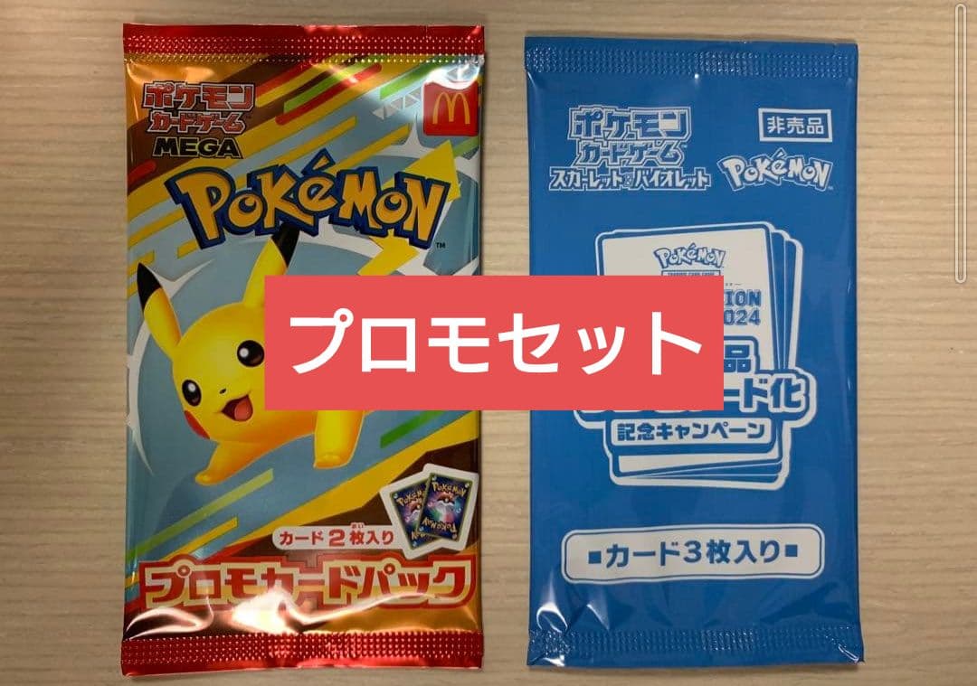 ポケモンカード　マクドナルドピカチュウ•熱風のアリーナプロモセット