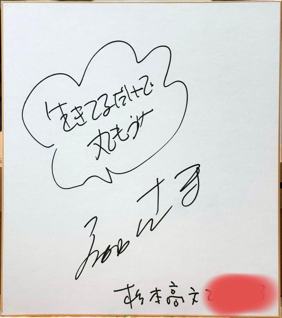 超貴重！　明石家さんま　直筆サイン色紙　杉本高文　入り！！！
