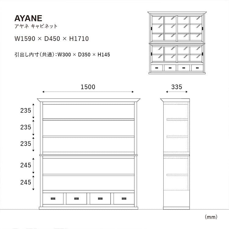 キャビネット・サイドボード AYANE CABINET
