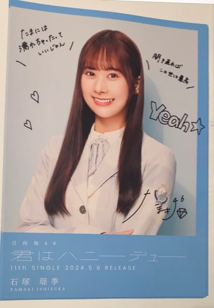 【直筆サイン入り】石塚瑶季 フライヤー 日向坂46 君はハニーデュー　シブツタ