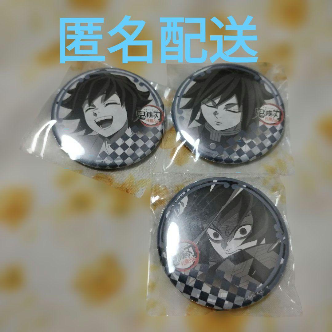 鬼滅の刃　冨岡義勇　缶バッジ