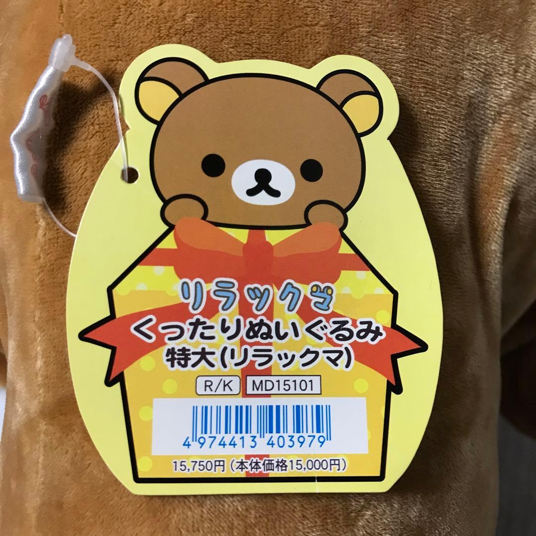 リラックマ コリラックマ くったりぬいぐるみ 特大