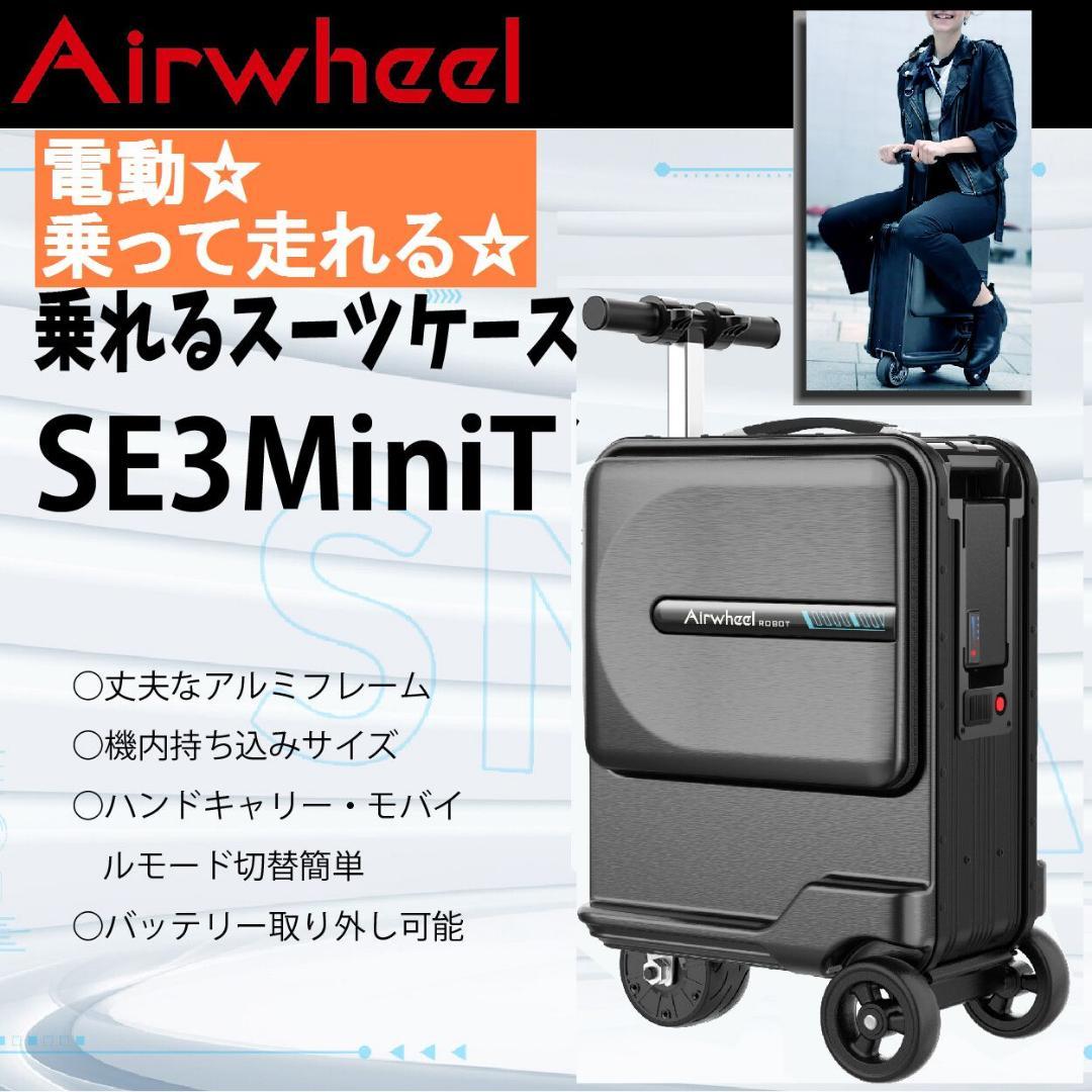 乗れるスーツケース　SE3MiniT　自由にモードを切り替え
