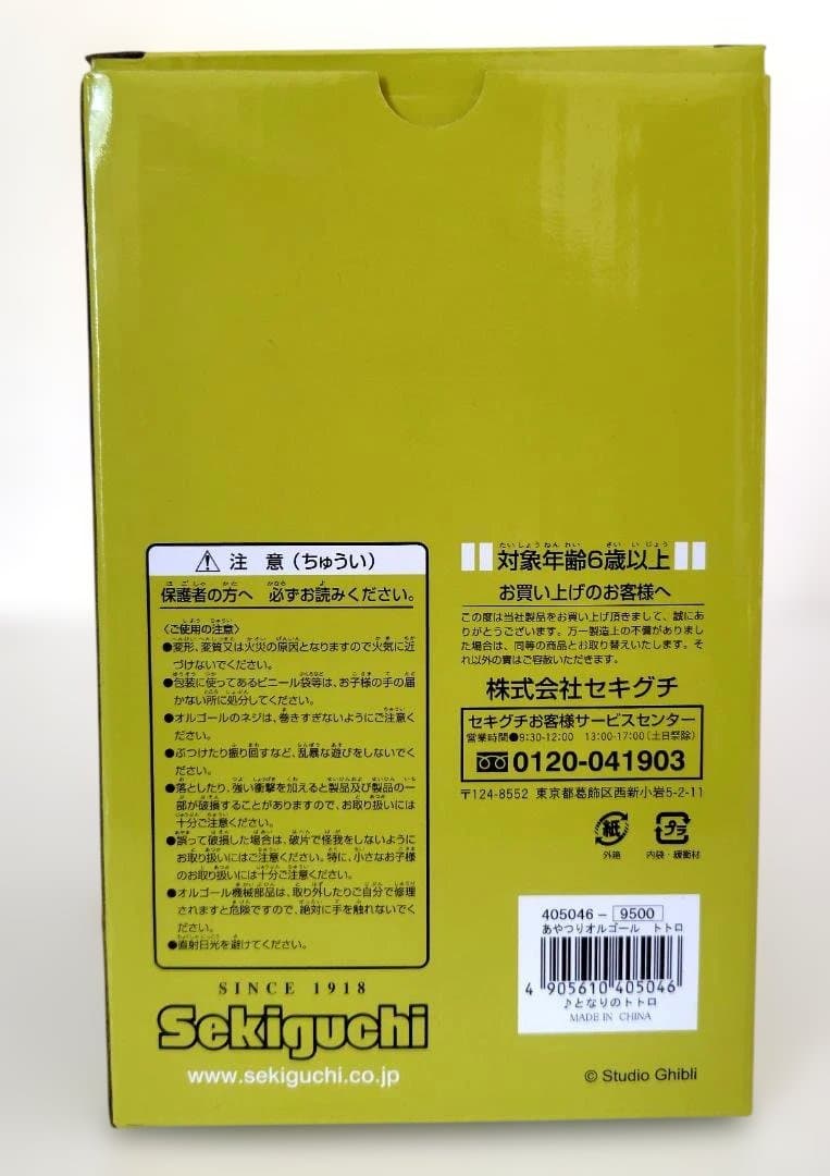 【新品未使用】セキグチ あやつりオルゴール となりのトトロ