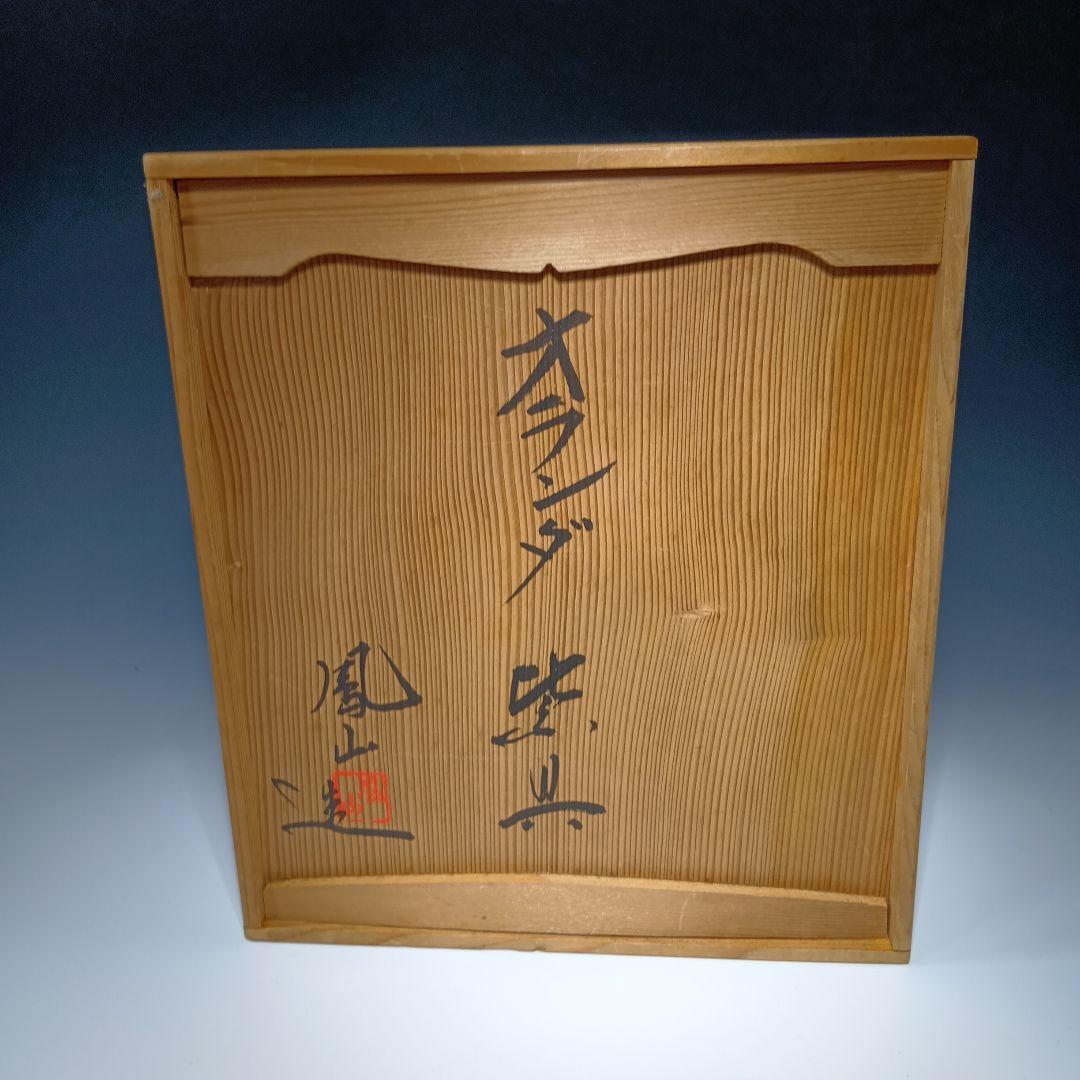 値下げ茶道具　オランダ皆具一式　横田鳳山造　 共箱