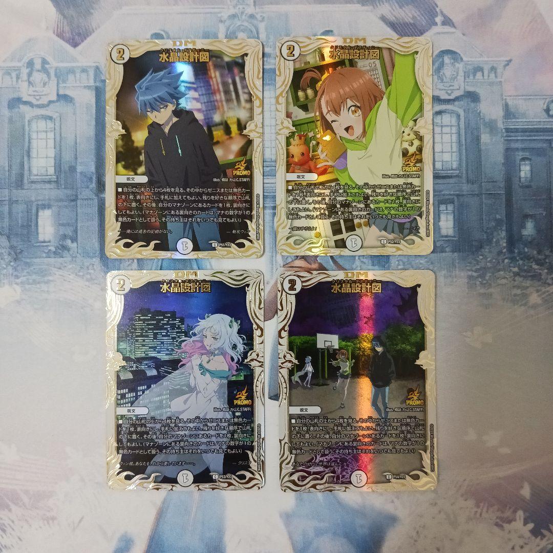 「0474」水晶設計図　プロモ　4種類各１枚