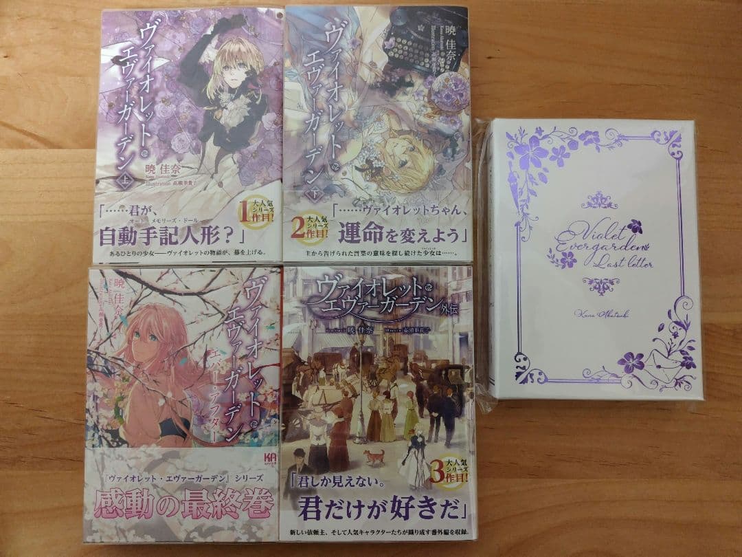 ヴァイオレットエヴァーガーデン 小説・ラストレターセット