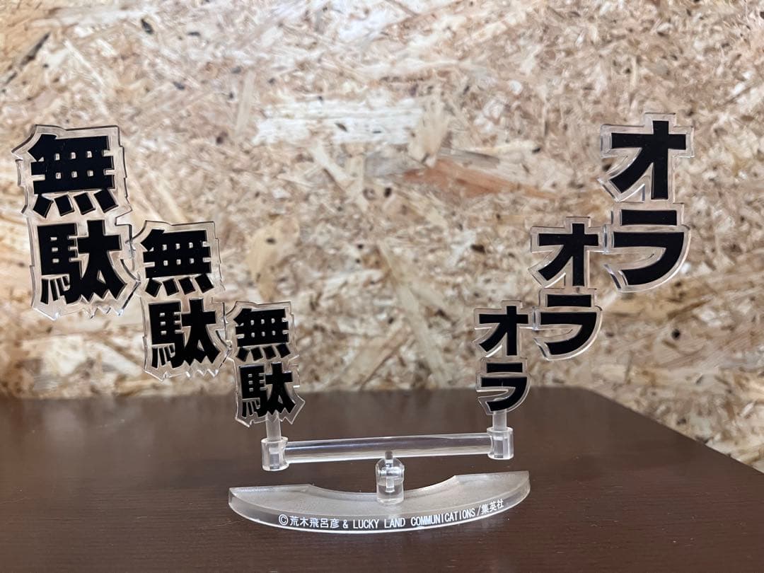 レア　ジョジョの奇妙な冒険　セリフプレート