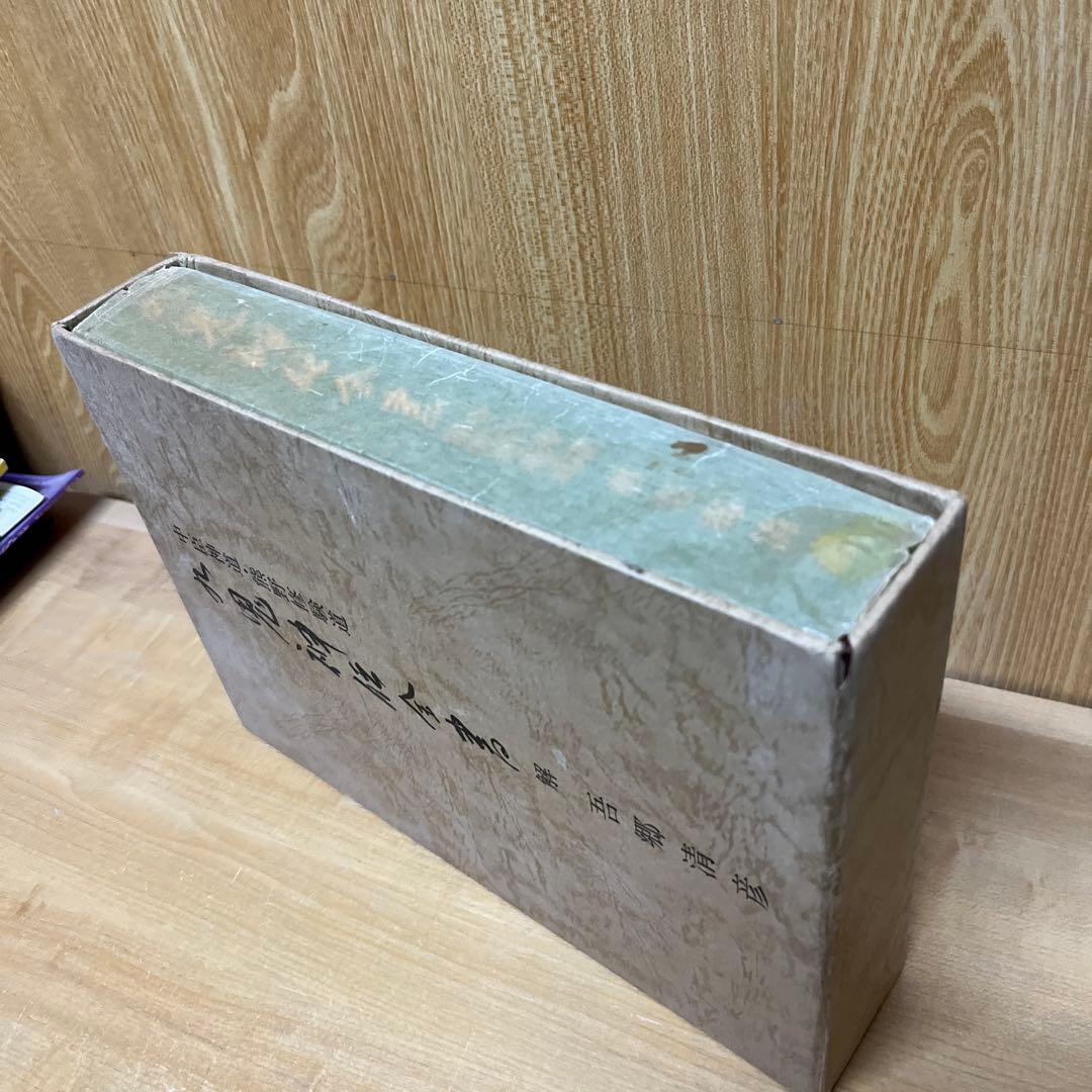 中臣新道・熊野修験道　九鬼神伝全書　吾郷清彦