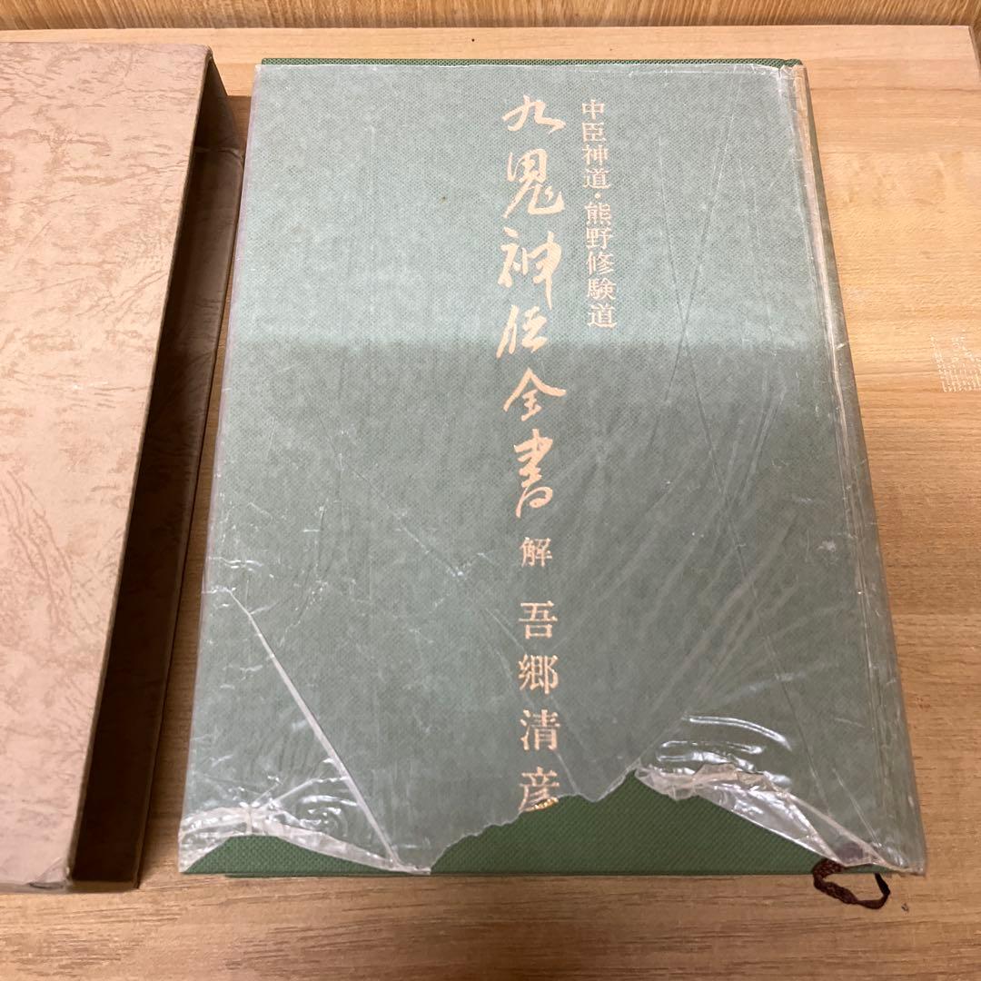 中臣新道・熊野修験道　九鬼神伝全書　吾郷清彦