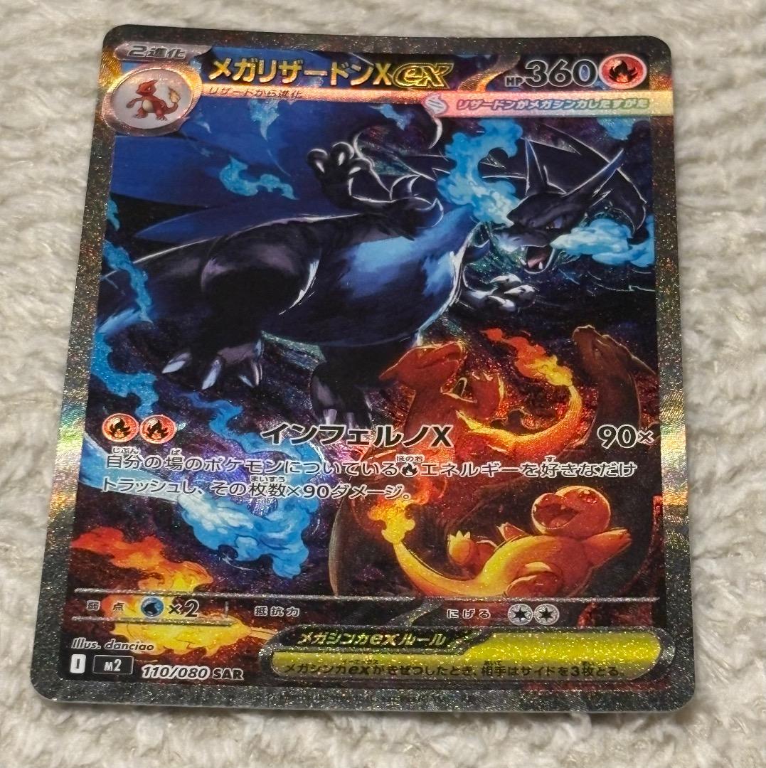 メガリザードンX ex SAR [M2 110/080] インフェルノ　x