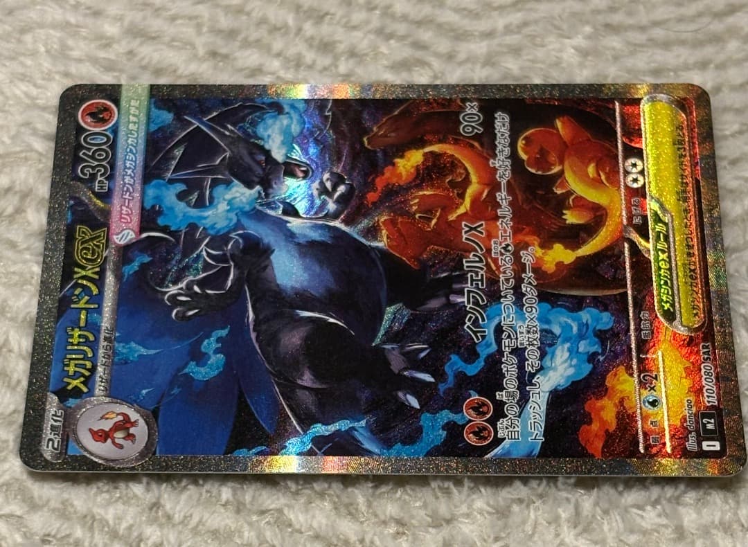 メガリザードンX ex SAR [M2 110/080] インフェルノ　x