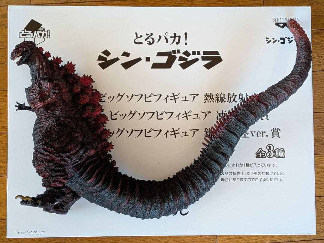 開封済み　とるパカ！　シン・ゴジラ　ビッグソフビフィギュア　2点