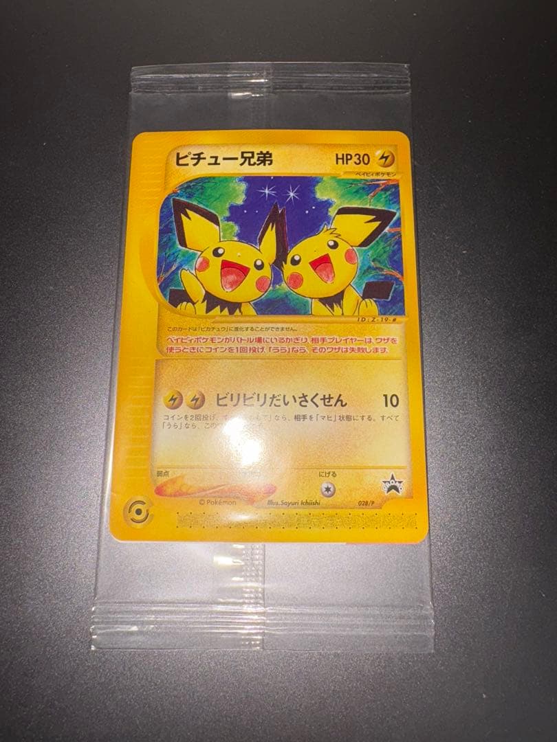 ピチュー兄弟　未開封