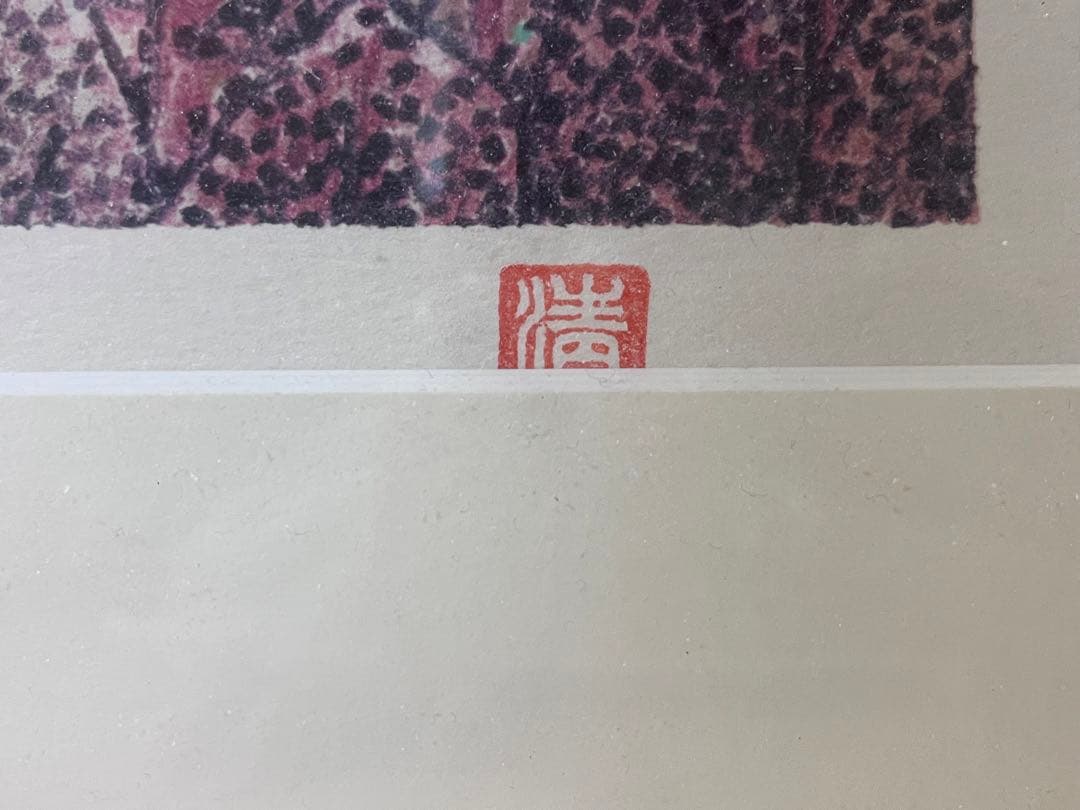 山下清 リトグラフ 「日本平よりの富士」