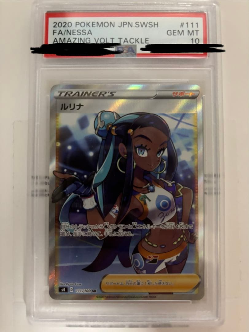 ルリナ SR S4 仰天のボルテッカー 111/100 PSA10