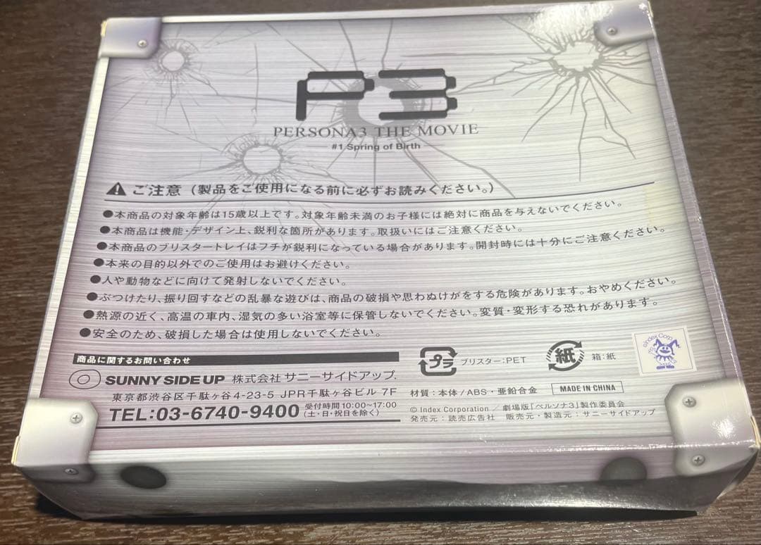 ペルソナ3 THE MOVIE S.E.E.S Happyくじ C賞 水鉄砲