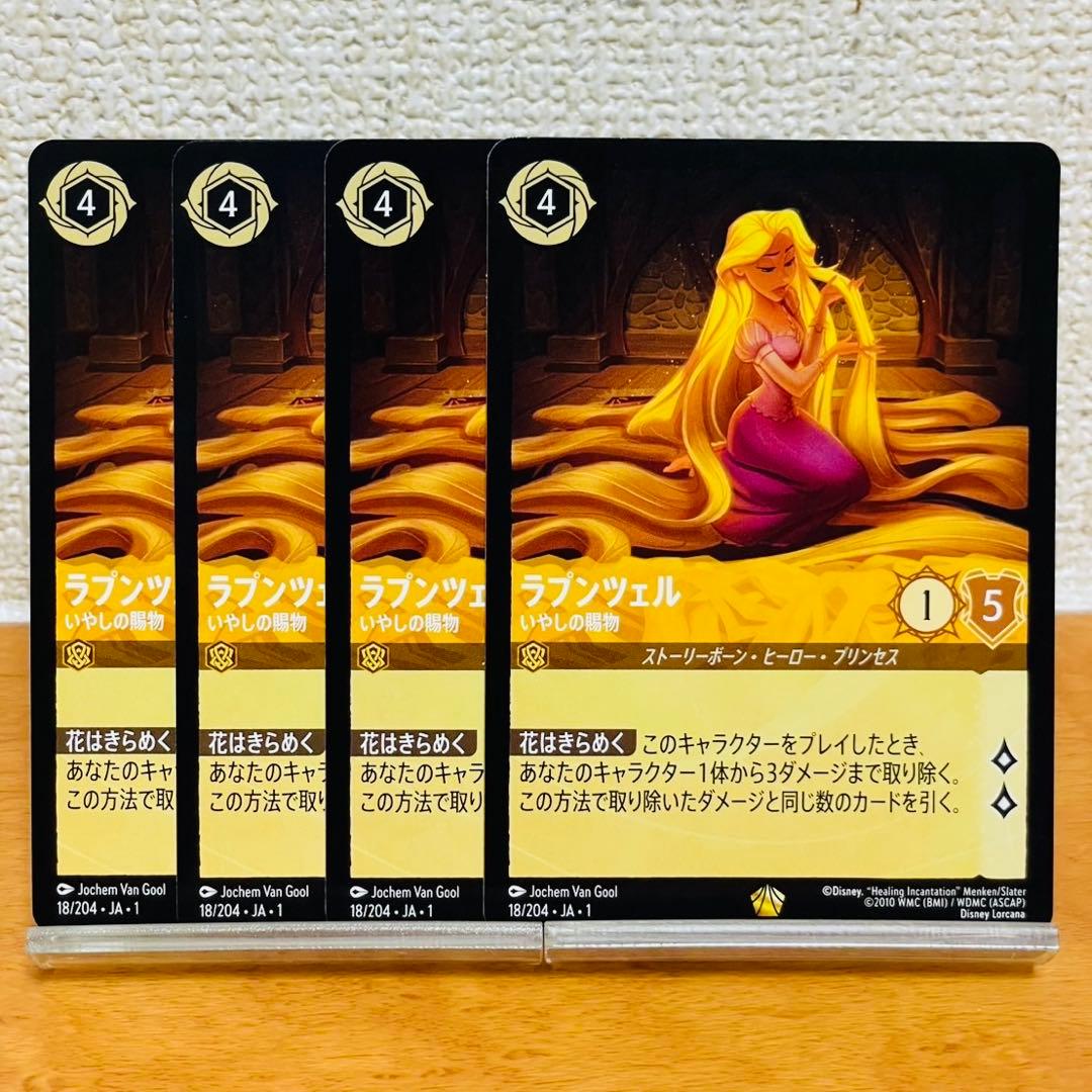 ディズニー　ロルカナ　ラプンツェル　いやしの賜物4枚　18/204