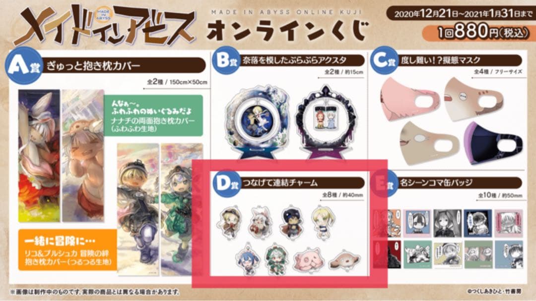 メイドインアビス たけくじ 当選品とD賞コンプリート