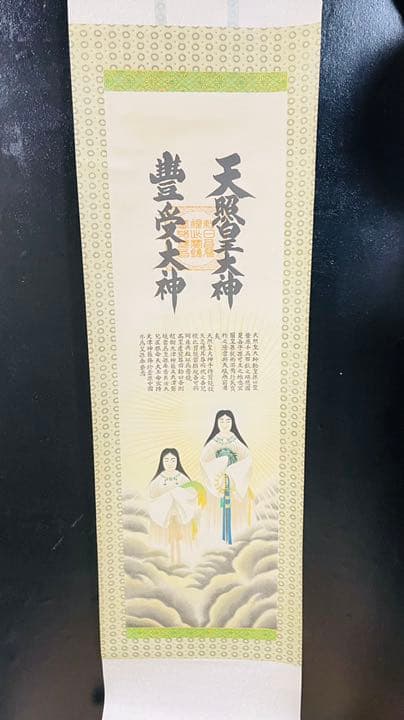 2 掛軸　天照皇大神　豊受大神　事故物件