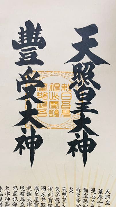 2 掛軸　天照皇大神　豊受大神　事故物件