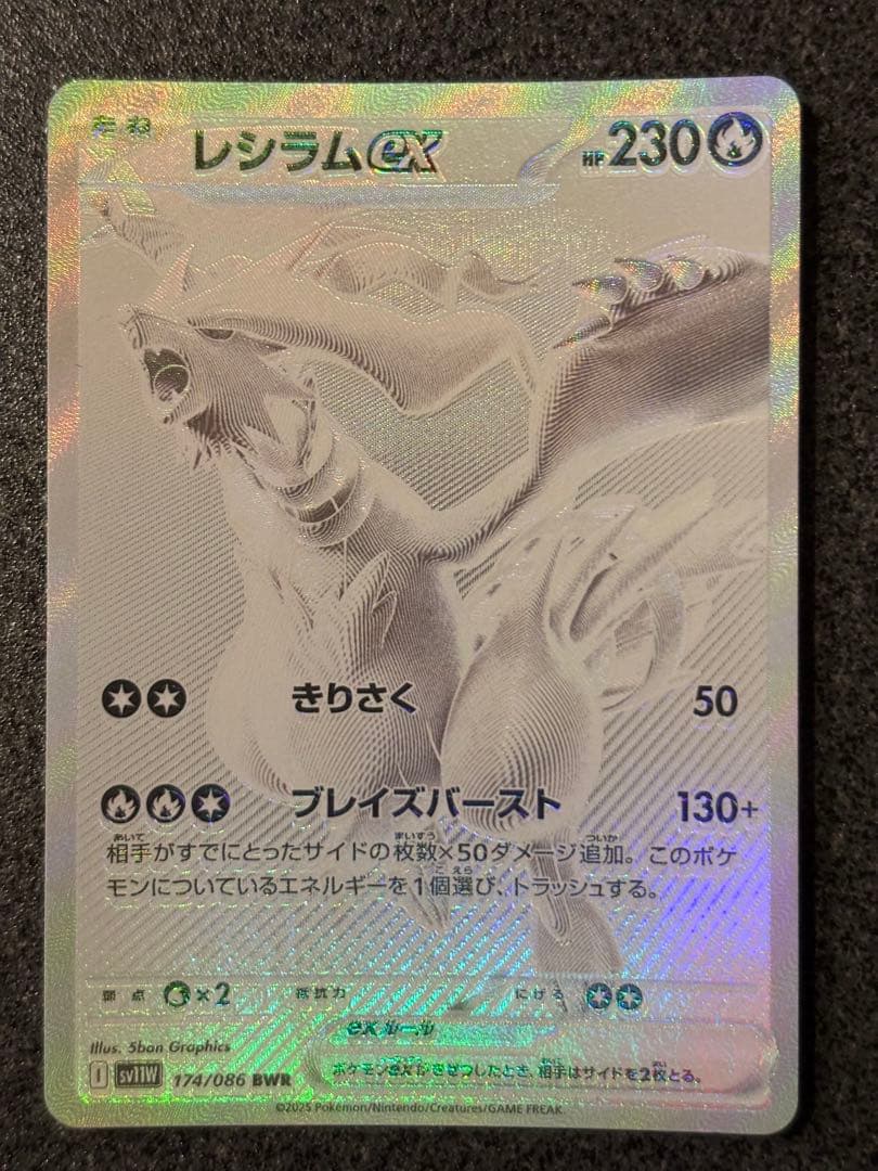 〔魂抜け〕〔エラーカード〕レシラムex BWR ホワイトフレア 174/086